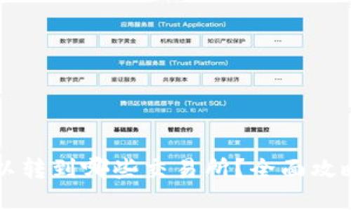 优质
TPWallet可以转到哪些交易所？全面攻略与最佳选择