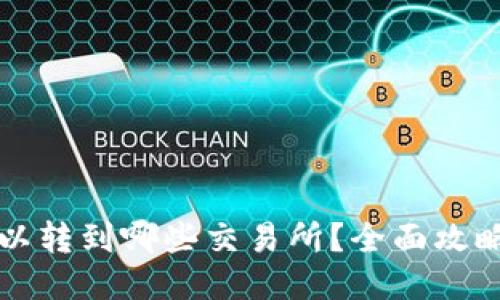 优质
TPWallet可以转到哪些交易所？全面攻略与最佳选择