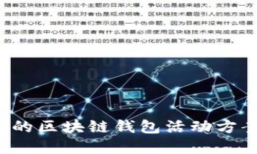 思考且的优质

如何制定有效的区块链钱包活动方案？全方位指南