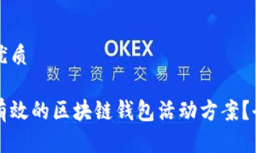 思考且的优质

如何制定有效的区块链钱包活动方案？全方位指南