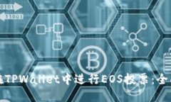 如何在TPWallet中进行EOS投票