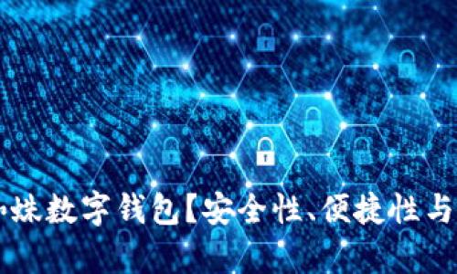为什么选择蜘蛛数字钱包？安全性、便捷性与未来趋势分析