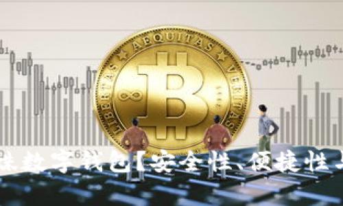 为什么选择蜘蛛数字钱包？安全性、便捷性与未来趋势分析