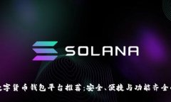 最新数字货币钱包平台推
