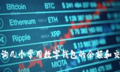 优质  如何查询几个常用数