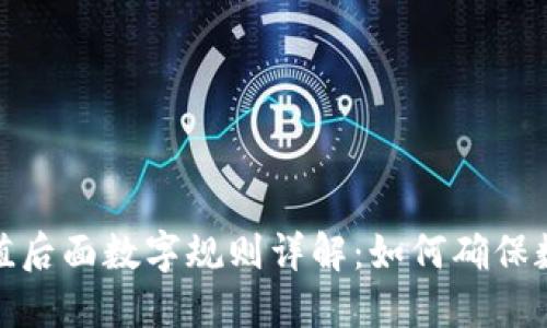 冷钱包哈希值后面数字规则详解：如何确保数字资产安全