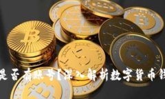 优质数字货币钱包是否有