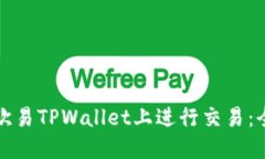 如何在欧易TPWallet上进行交