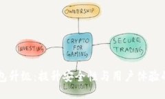 区块链钱包升级：提升安