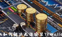 华为手机如何解决无法安