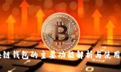 区块链钱包的主要功能解