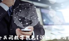 如何安全关闭数字钱包？