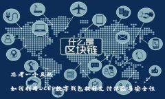 思考一个且的如何利用D