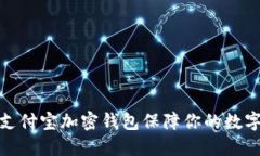 如何使用支付宝加密钱包