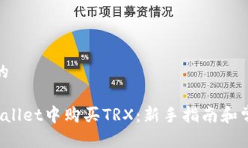 思考一个且的

 如何在TPWallet中购买TRX：新手指南和常见问题解答
