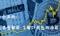 思考一个且的:TP钱包类型
