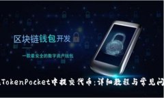 如何在TokenPocket中提交代币