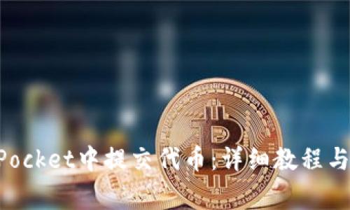 如何在TokenPocket中提交代币：详细教程与常见问题解析