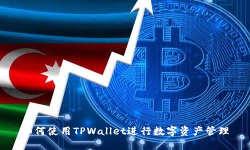 如何使用TPWallet进行数字资产管理