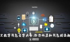 搞笑数字钱包名字大全：