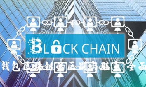 各种钱包区块链的区别与联系：全面解析