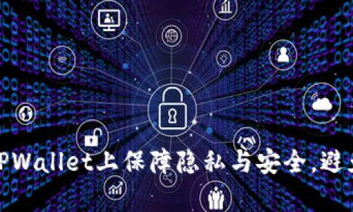 如何在TPWallet上保障隐私与安全，避免被观察