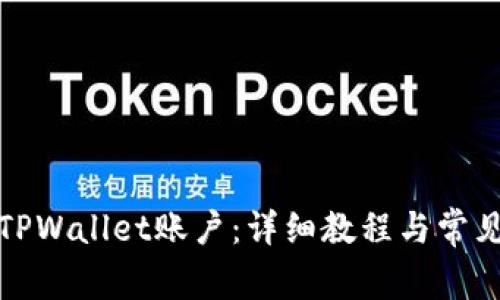 如何注销TPWallet账户：详细教程与常见问题解答