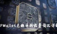 TPWallet兑换币的收费情况详