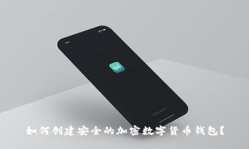 如何创建安全的加密数字货币钱包？