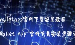 tpwalletapp官网下载安装教程