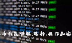数字化币钱包详解：选择