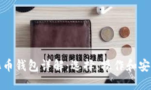 数字化币钱包详解：选择、操作和安全指南