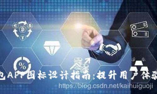 数字货币钱包APP图标设计指南：提升用户体验与品牌认知