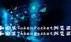 如何下载和安装TokenPocke