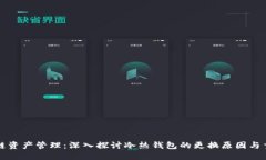 区块链资产管理：深入探