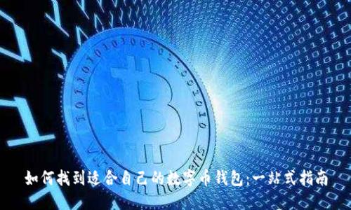 如何找到适合自己的数字币钱包：一站式指南