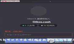 数字钱包可以不开通吗？