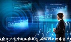   如何安全下载官方加密钱