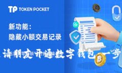 如何邀请朋友开通数字钱