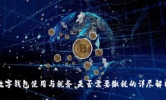 数字钱包使用与税务：是