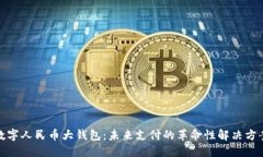 数字人民币大钱包：未来
