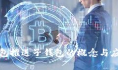 数字钱包推送子钱包的概