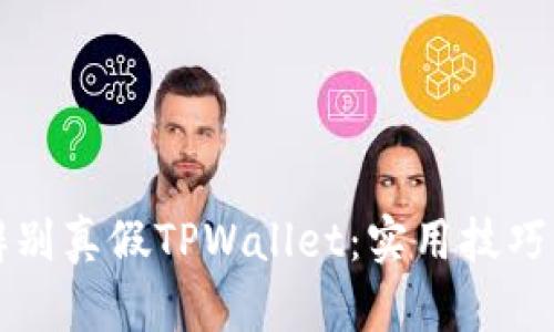 如何辨别真假TPWallet：实用技巧与方法