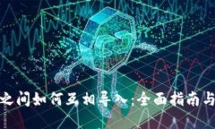 数字钱包之间如何互相导