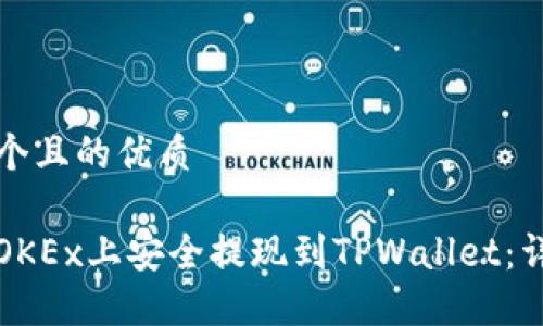 思考一个且的优质

如何在OKEx上安全提现到TPWallet：详细指南