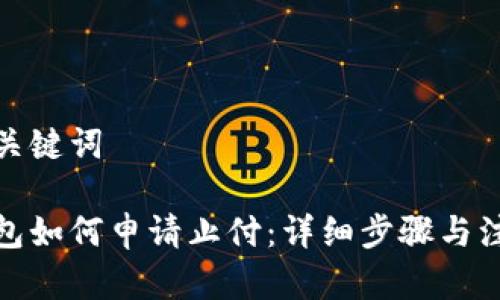 优秀和关键词

数字钱包如何申请止付：详细步骤与注意事项