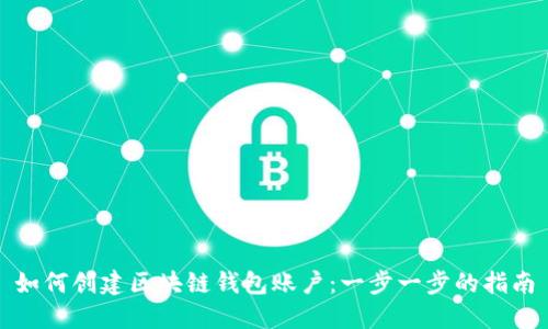 如何创建区块链钱包账户：一步一步的指南
