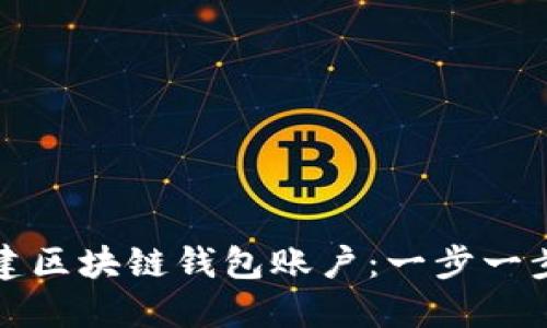 如何创建区块链钱包账户：一步一步的指南