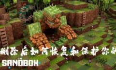 TPWallet删除后如何恢复和保