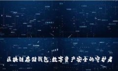 区块链存储钱包：数字资